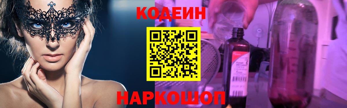 Кодеиновый сироп Lean Purple Drank  Кодеин напиток Lean (лин)  Камышлов  Вход с VPN 